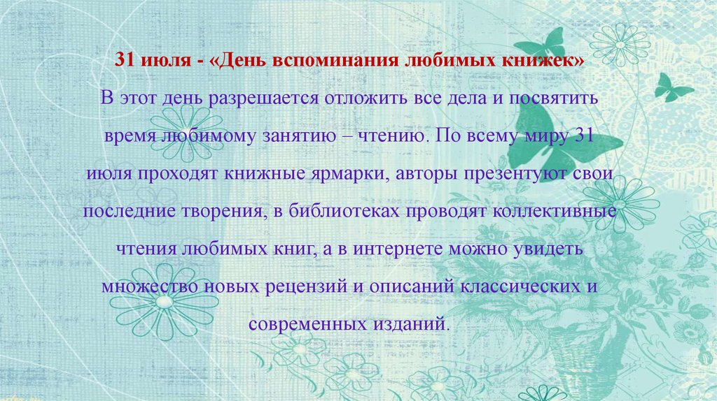 День воспоминания любимых книг. День воспоминания любимых книжек. 31 Июля день воспоминания любимых книг. День вспоминания любимых книжек. День воспоминание любимых книжек31июля.
