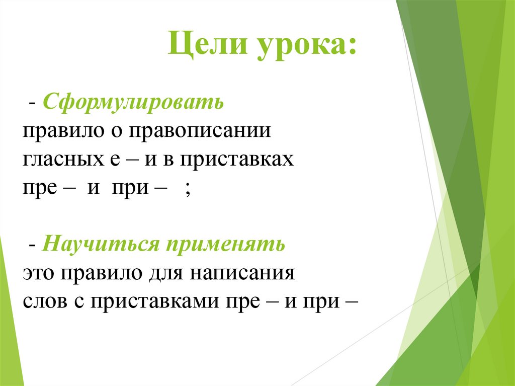 Презентация гласные в приставках при и пре 6 класс