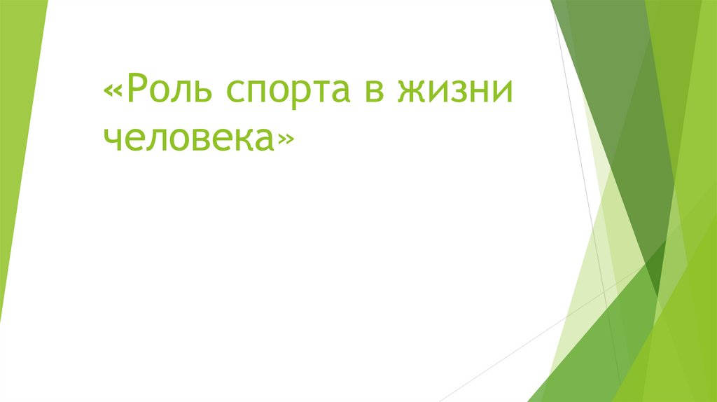 Роль спорта в жизни человека презентация