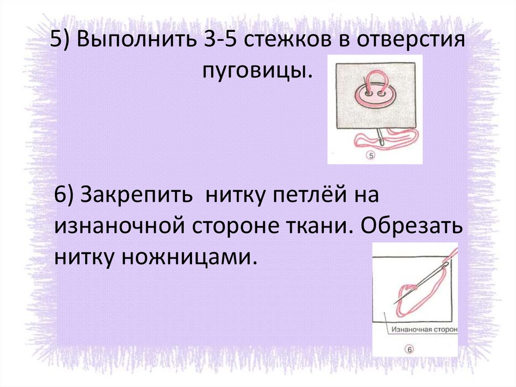 Пришивание пуговицы 3 класс школа россии презентация