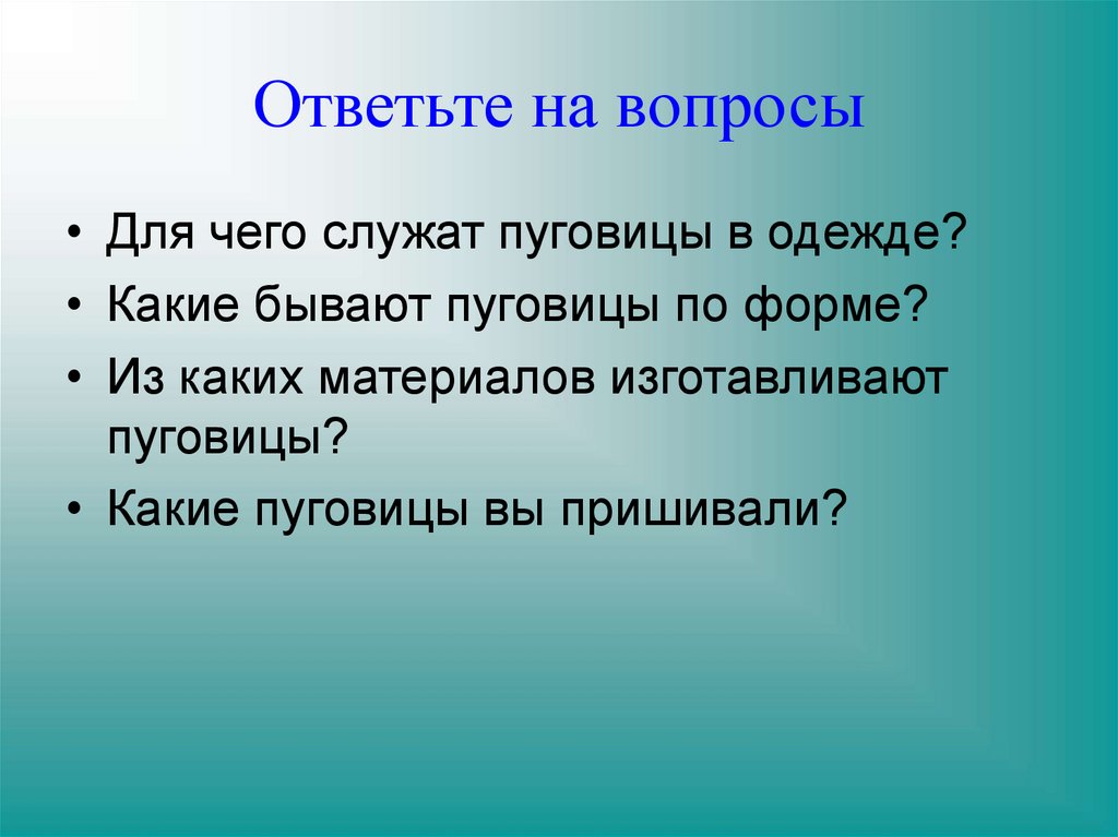 Предложение со словом амплуа. Для чего служат пуговицы. Словесный алгоритм пришивания пуговицы. Вопросы о пуговицах. Какие бывают вопросы в презентации.