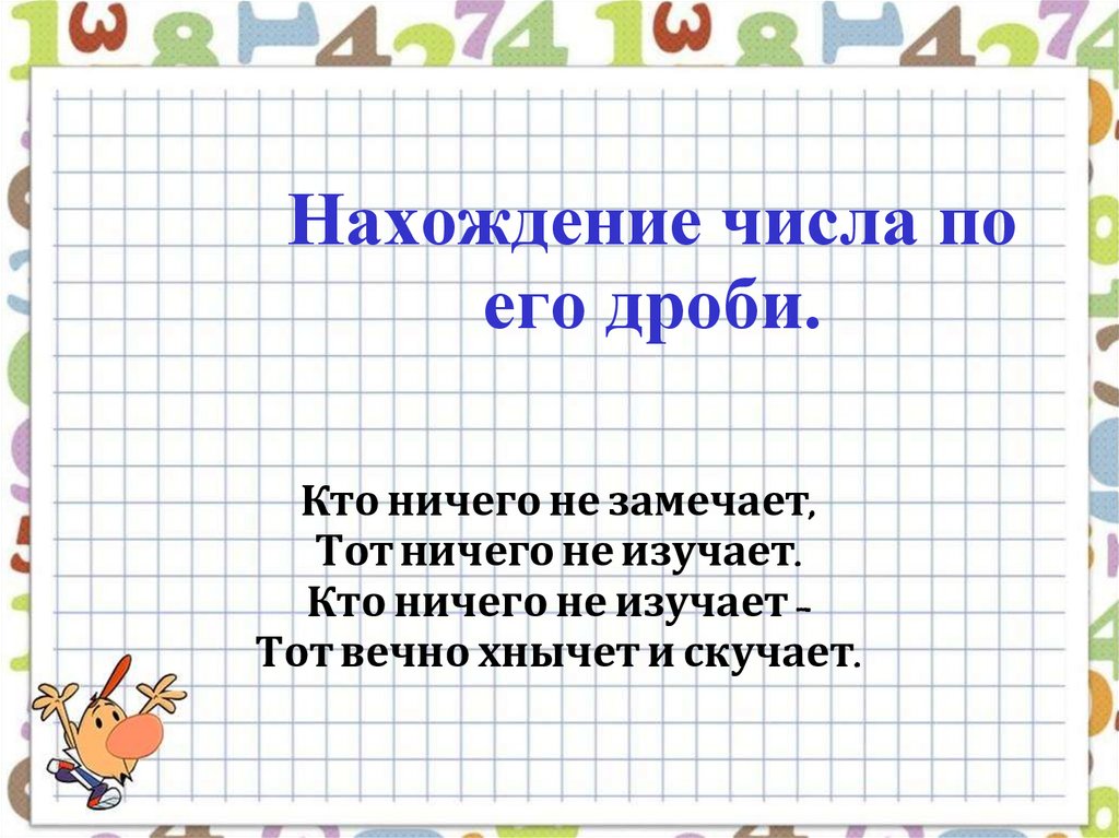 Нахождение числа по заданному значению его дроби. Нахождение числа по дроби 6 класс. Нахождение числа по заданному значению дроби 6 класс. Нахождение числа по значению его дроби 6. Нахождение числа по его дроби 6 класс.