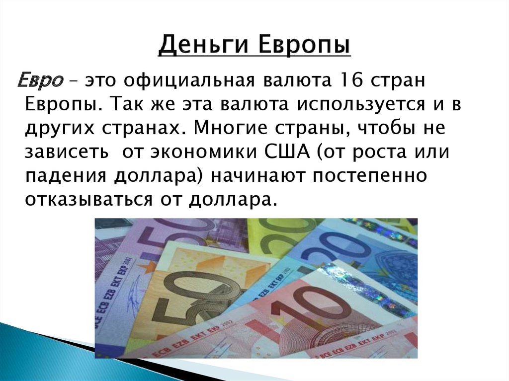 Сообщение страны деньги. Денежные средства Европы. Деньги Европы. Какие деньги в Европе. Менге деньги какой страны.