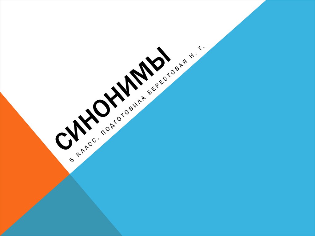 Синонимы - презентация онлайн