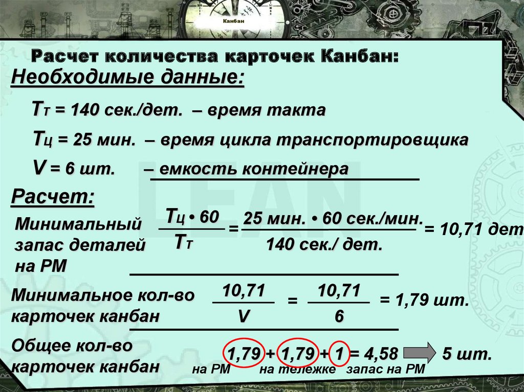 Такт потока. Расчет времени такта. Время такта формула. Время такта и время цикла определение и формула расчета. Такт потока формула.