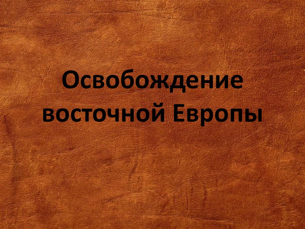 Освобождение восточной европы презентация