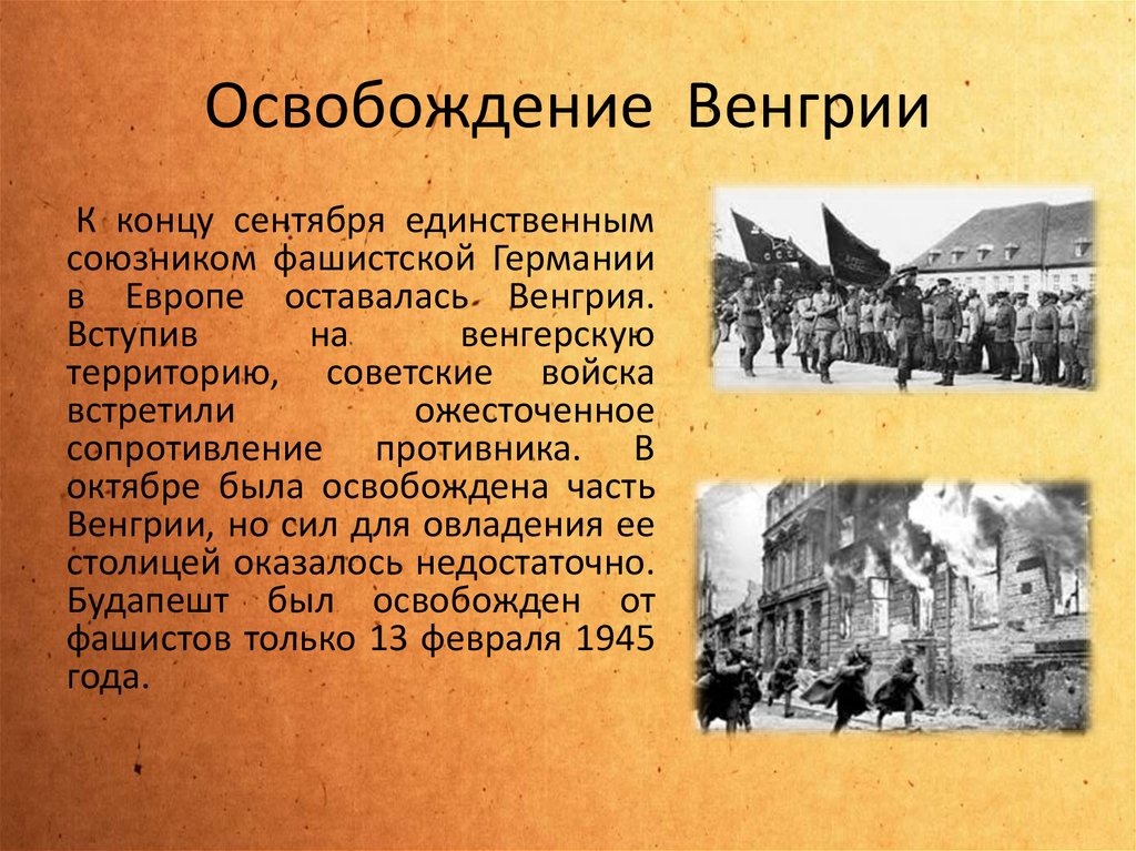 Освобождение Будапешта 1945. Освобождение Венгрии советскими войсками 1944. Освобождение Европы презентация.