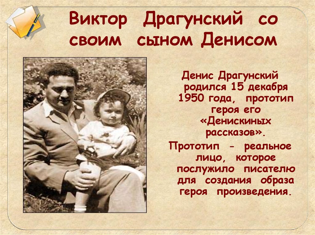 Какой семье родился писатель. Родители Виктора Драгунского.
