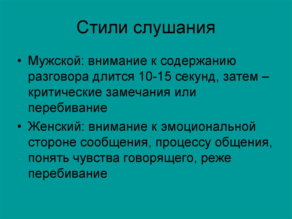 7 Различия Мужского И Женского Стилей Слушания