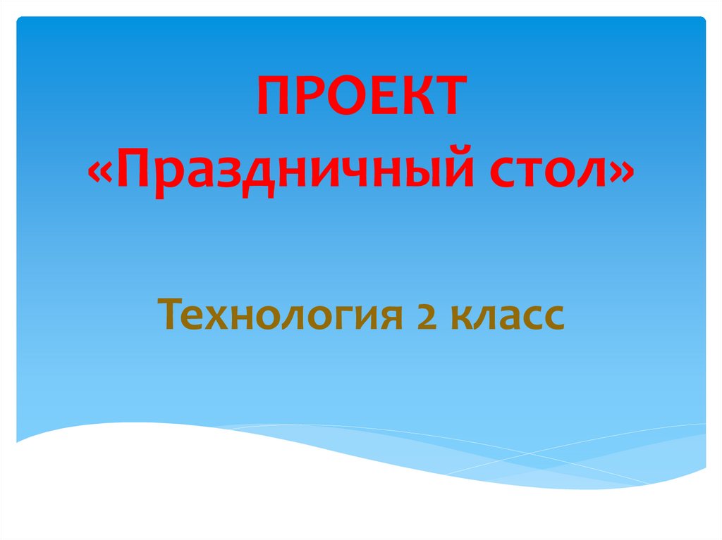 Презентация праздничный стол технология 2 класс презентация