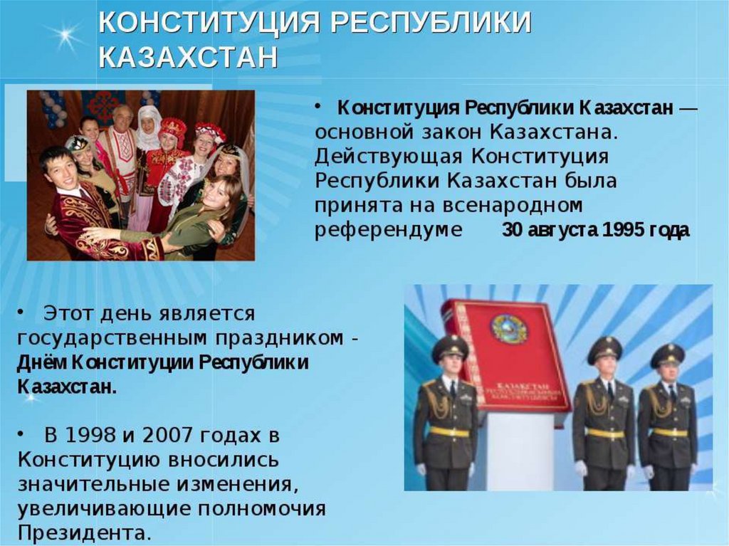 Статьи конституции казахстана. Конституция РК. Конституция Казахстана презентация. Презентация на тему Конституция РК. Конституция для детей РК.