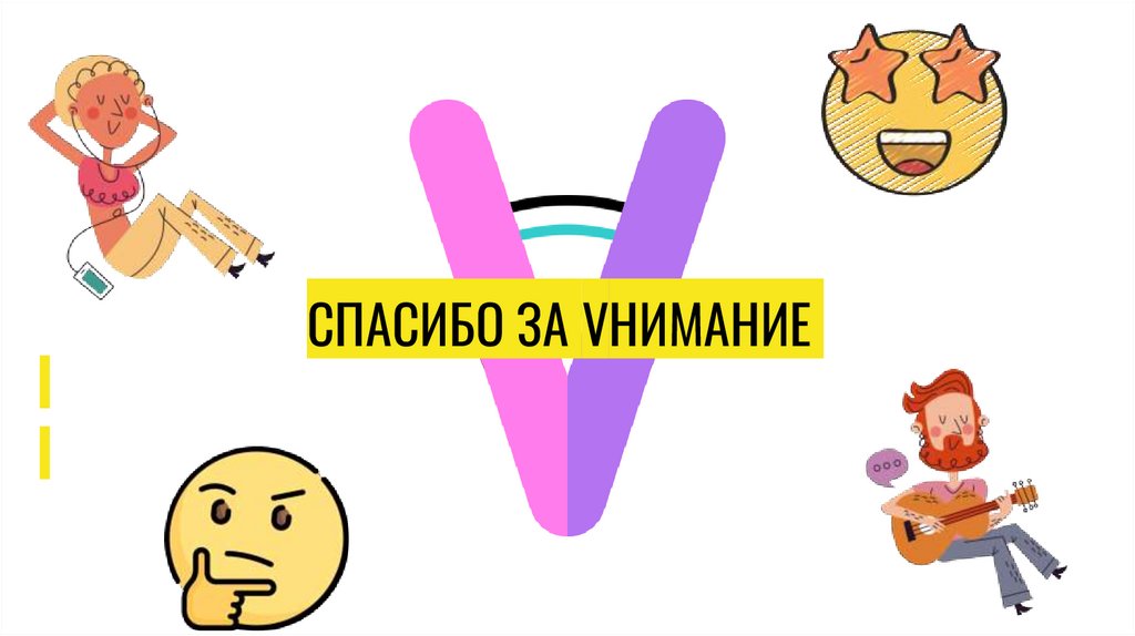 СПАСИБО ЗА VНИМАНИЕ