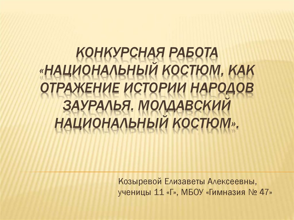 Молдавский национальный костюм презентация