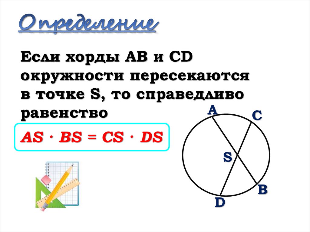 Радиус окружности и секущая