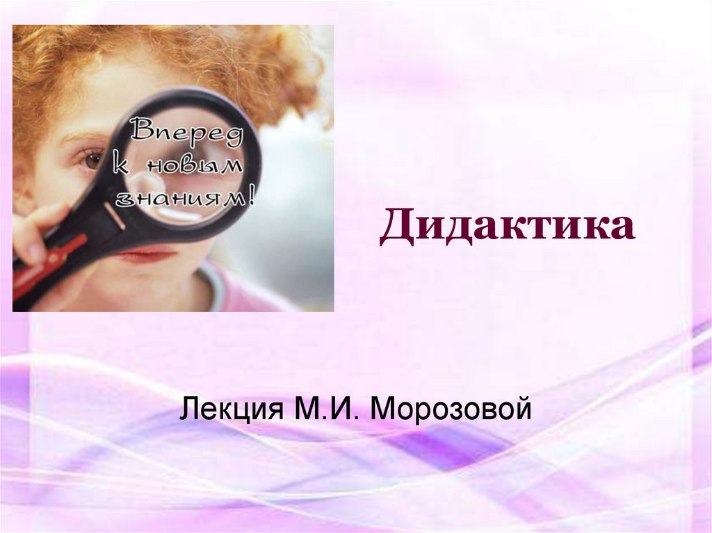 Дидактика - презентация онлайн
