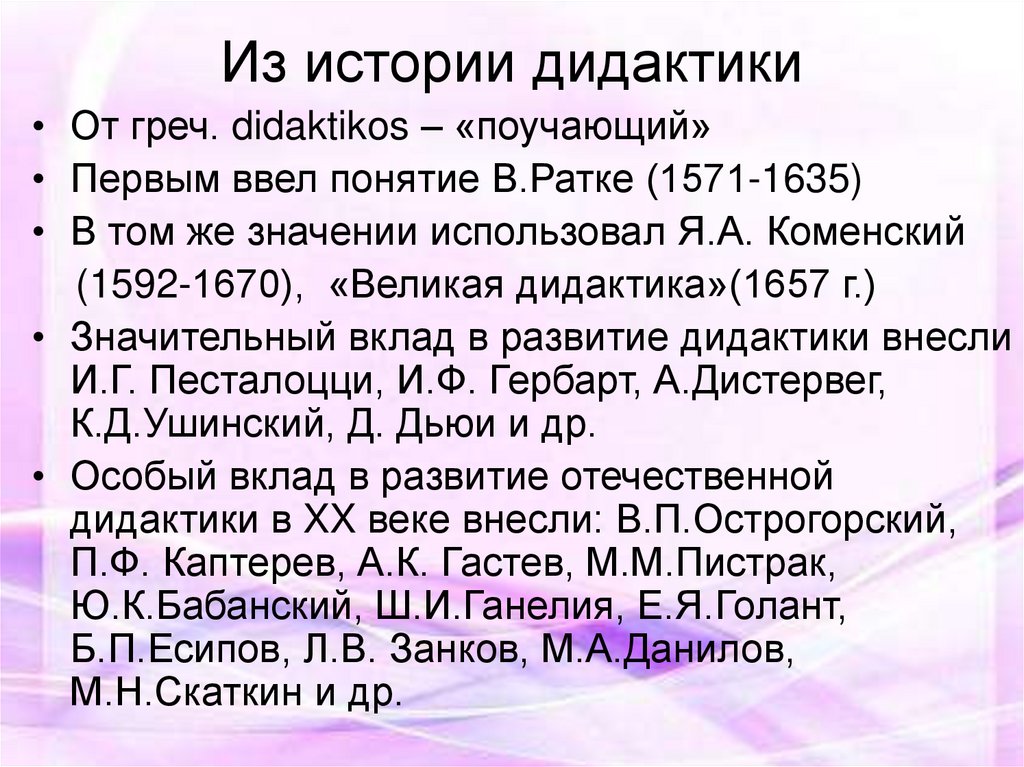 Из истории дидактики