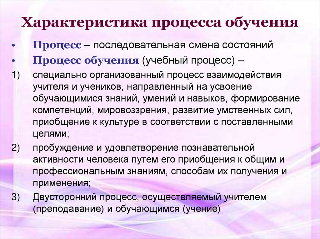 Последовательная смена. Характеристика процесса обучения. Охарактеризовать процесс обучения. Признаки процесса обучения в дидактике. Параметры процесса.