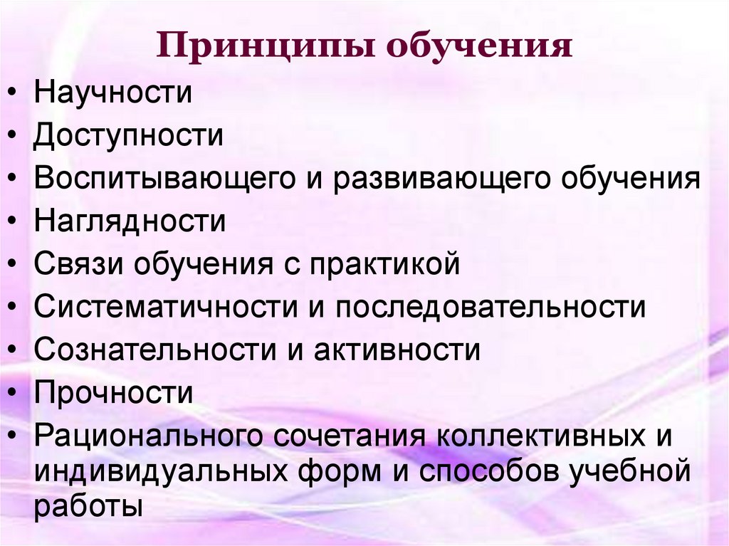 Какой принцип обучения. Принципы обучения. Принцип. Принципы обучения схема. Принципы обучения наглядности доступности научности.