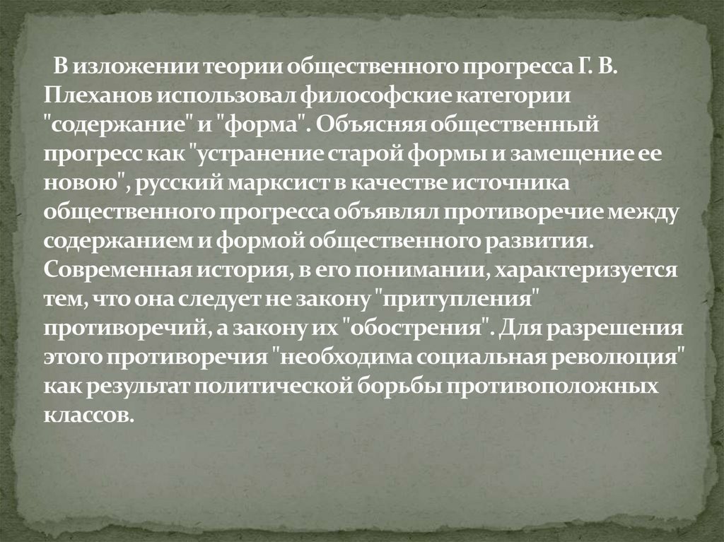 В изложении теории общественного прогресса Г. В. Плеханов использовал философские категории "содержание" и "форма". Объясняя