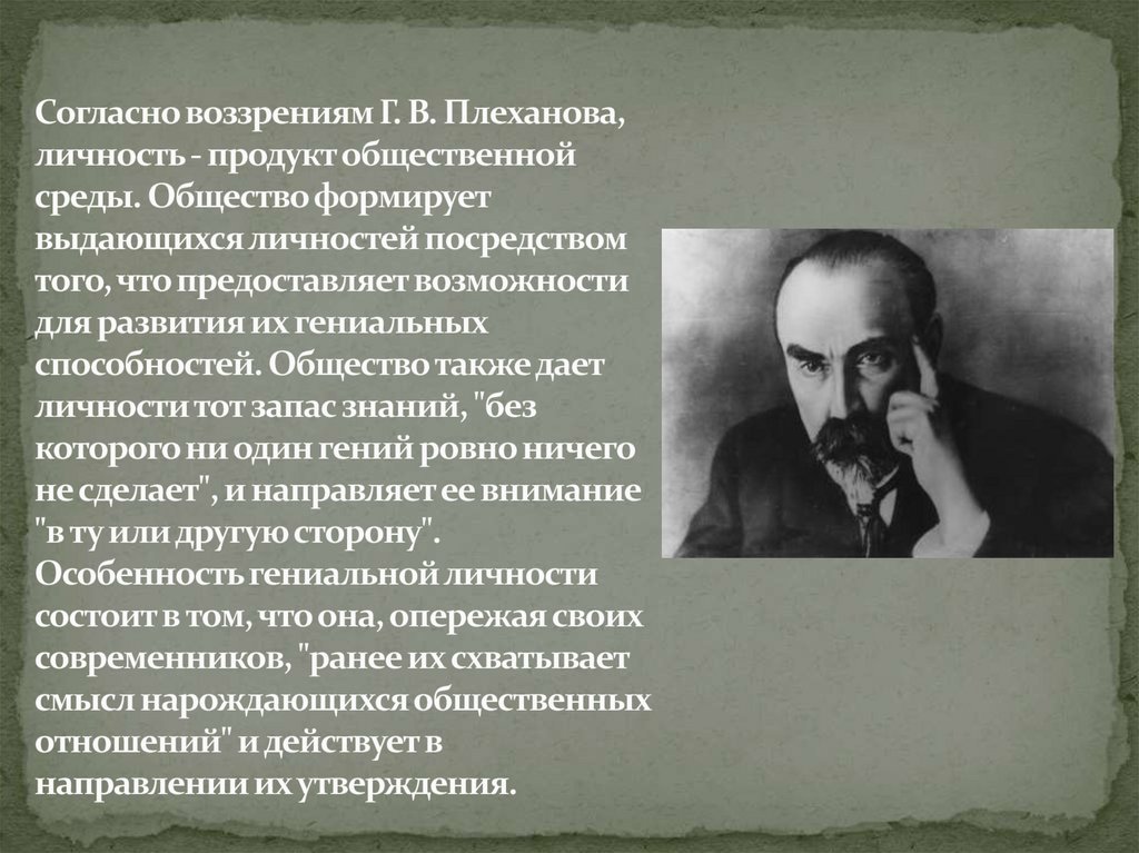 Согласно воззрениям Г. В. Плеханова, личность - продукт общественной среды. Общество формирует выдающихся личностей посредством