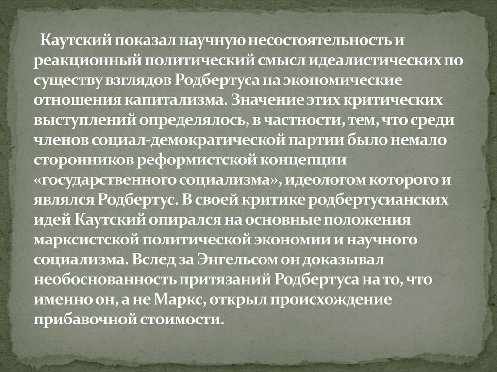 Каутский показал научную несостоятельность и реакционный политический смысл идеалистических по существу взглядов Родбертуса на