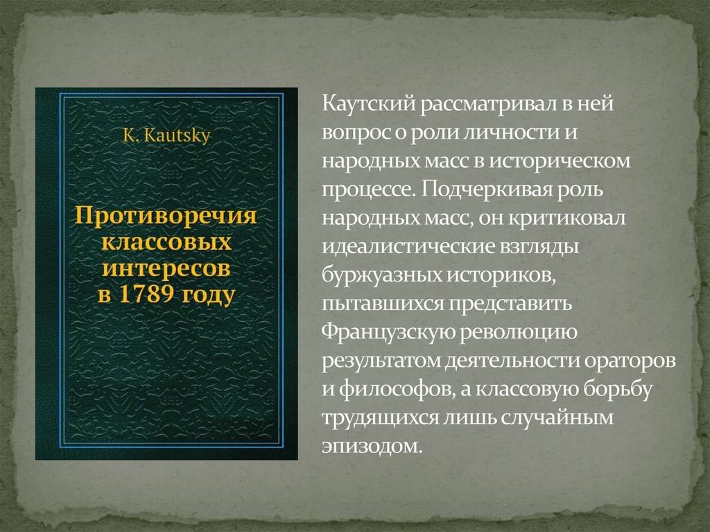 Каутский рассматривал в ней вопрос о роли личности и народных масс в историческом процессе. Подчеркивая роль народных масс, он