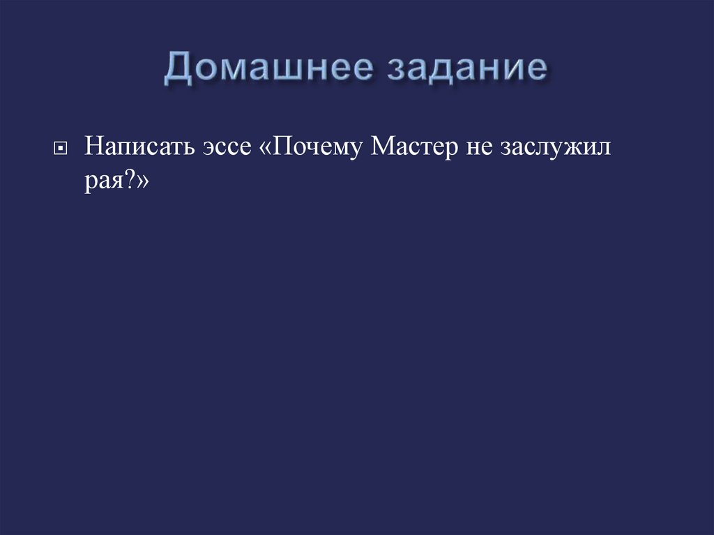 Любовь и судьба мастера презентация