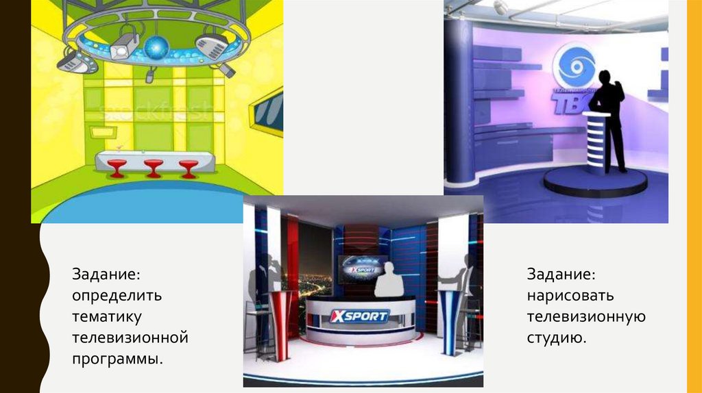 Определить тематику телевизионной программы и нарисовать телевизионную студию