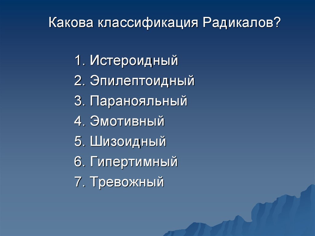 Какова классификация Радикалов?