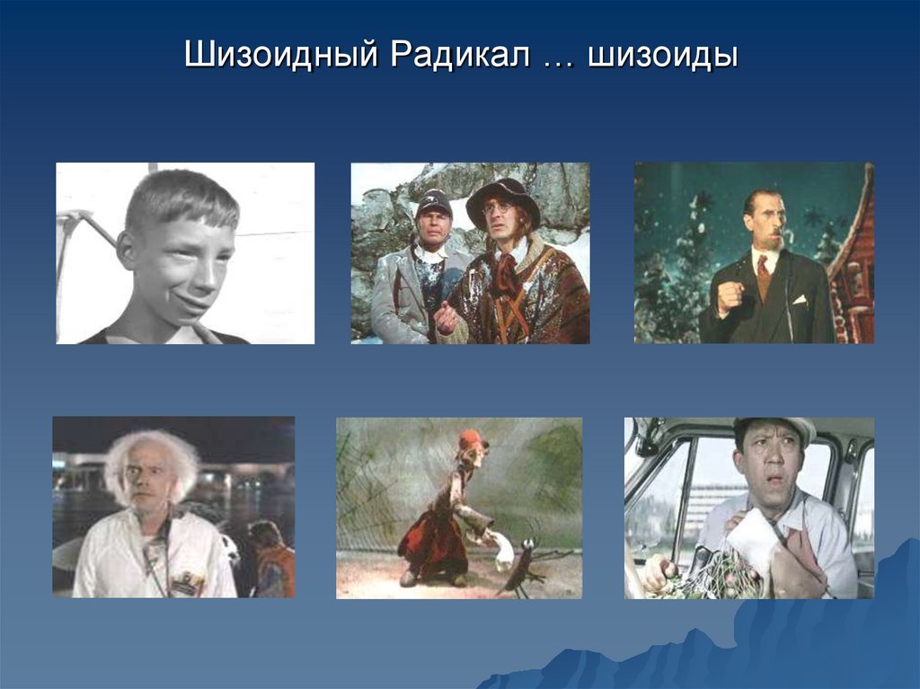 Шизоидный Радикал … шизоиды