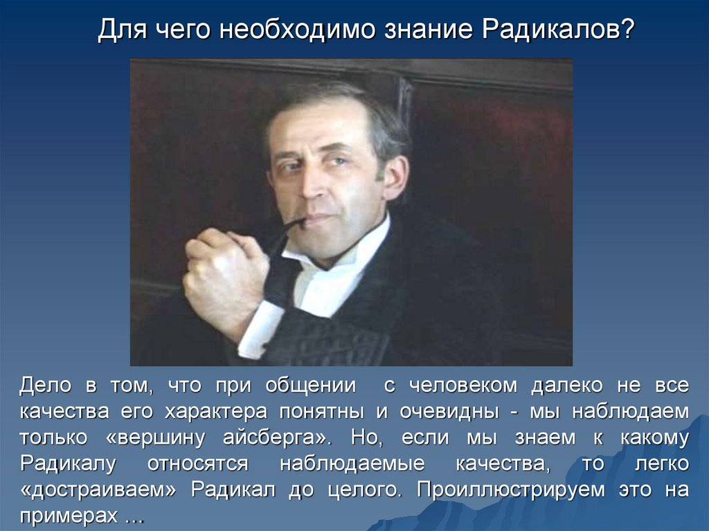 Для чего необходимо знание Радикалов?