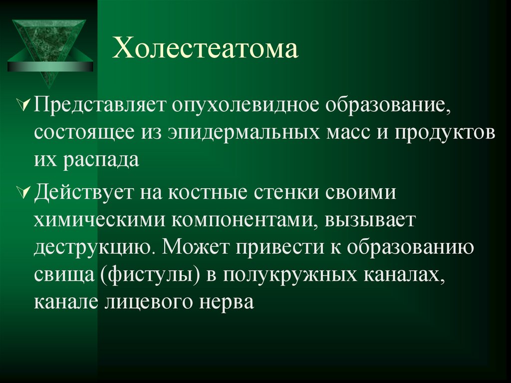 Холестеатома