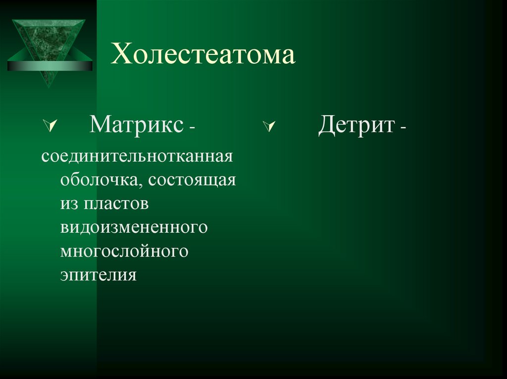 Холестеатома