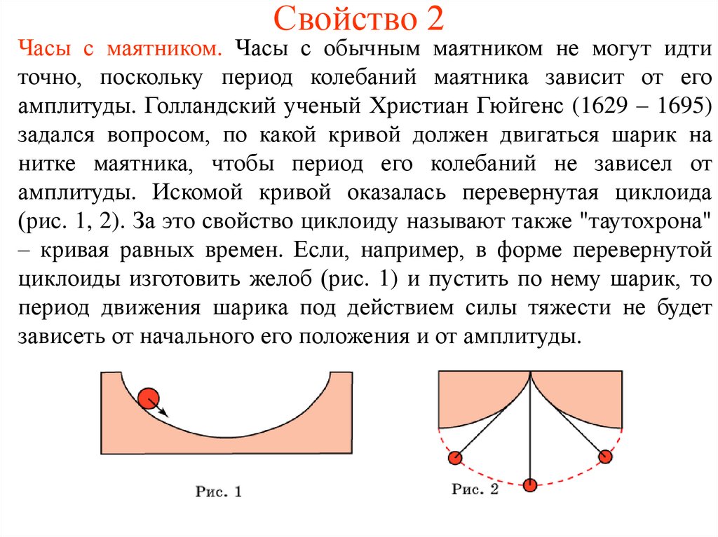 Поскольку в период. Свойства циклоиды. Циклоидальный маятник. Свойство таутохронности циклоиды. Циклоидальный маятник Гюйгенса.