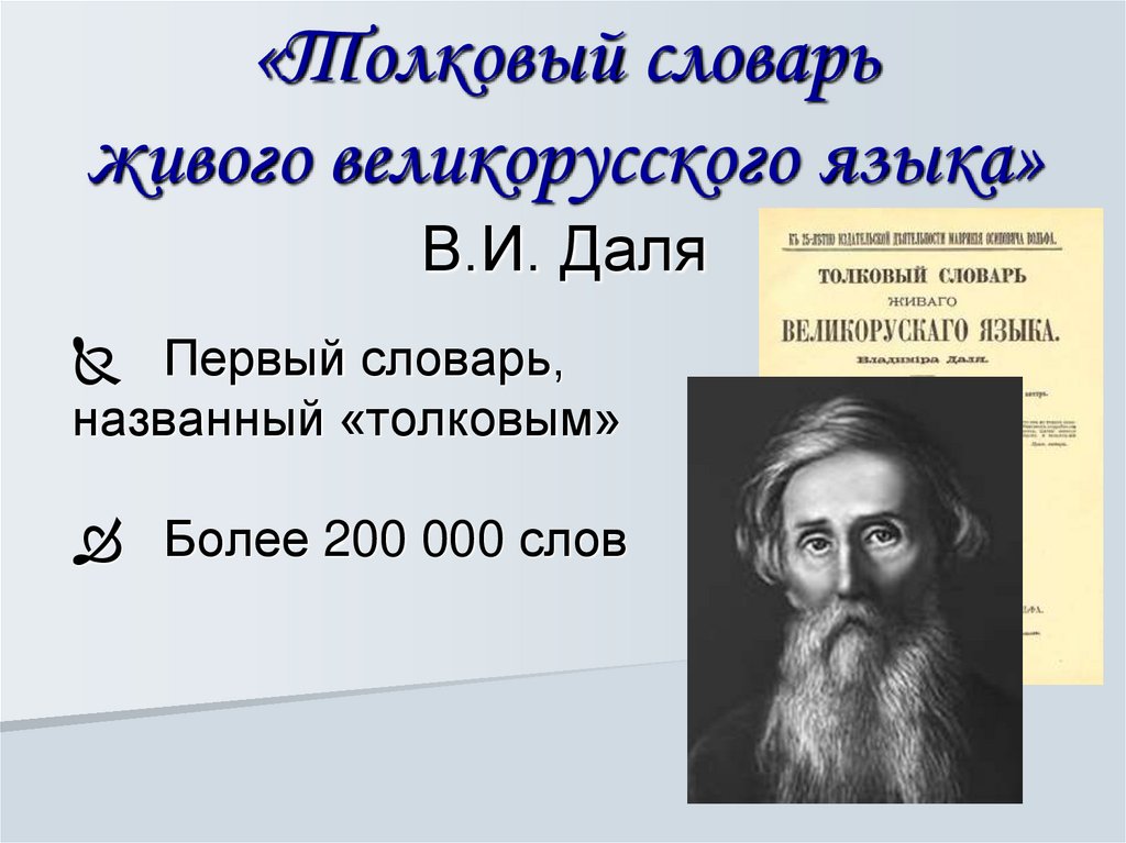 Кротость толковый словарь значение слова 1 класс. Даль словарь живого великорусского языка. В.И. даль "Толковый словарь". Что значит слово кликать.