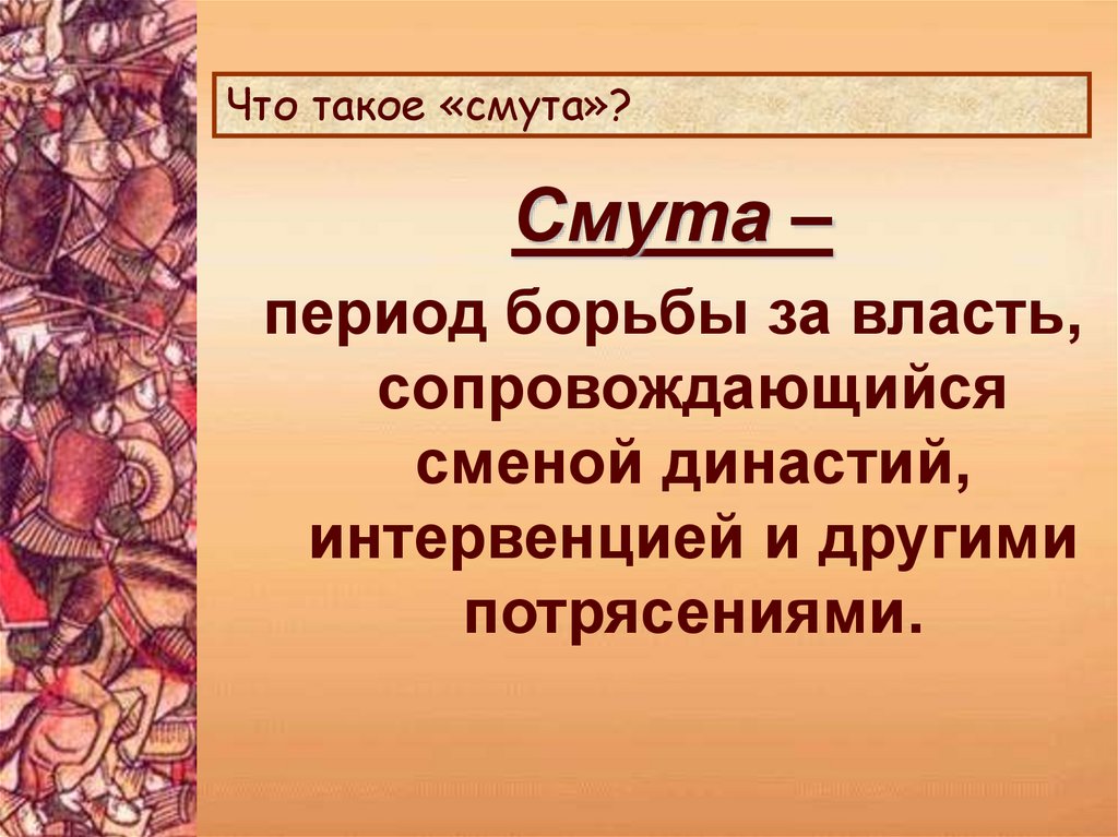 Период смутного времени это. Смута определение. Смутное время определение. Что Такос Смутное время?. Чтомтакое Смутное время.