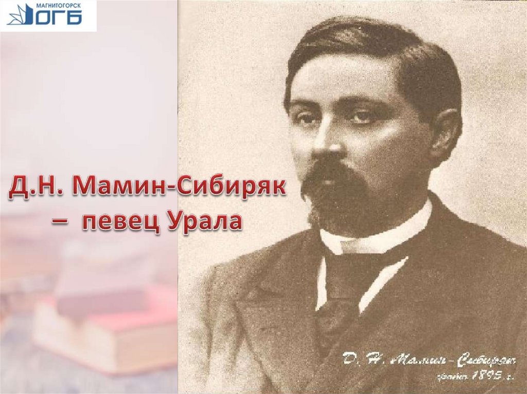 Д мамин. Дмитрий Николаевич мамин-Сибиряк. Д Н мамин Сибиряк. Портрет д н Мамина Сибиряка. Мамин Сибиряк портрет с годами жизни.