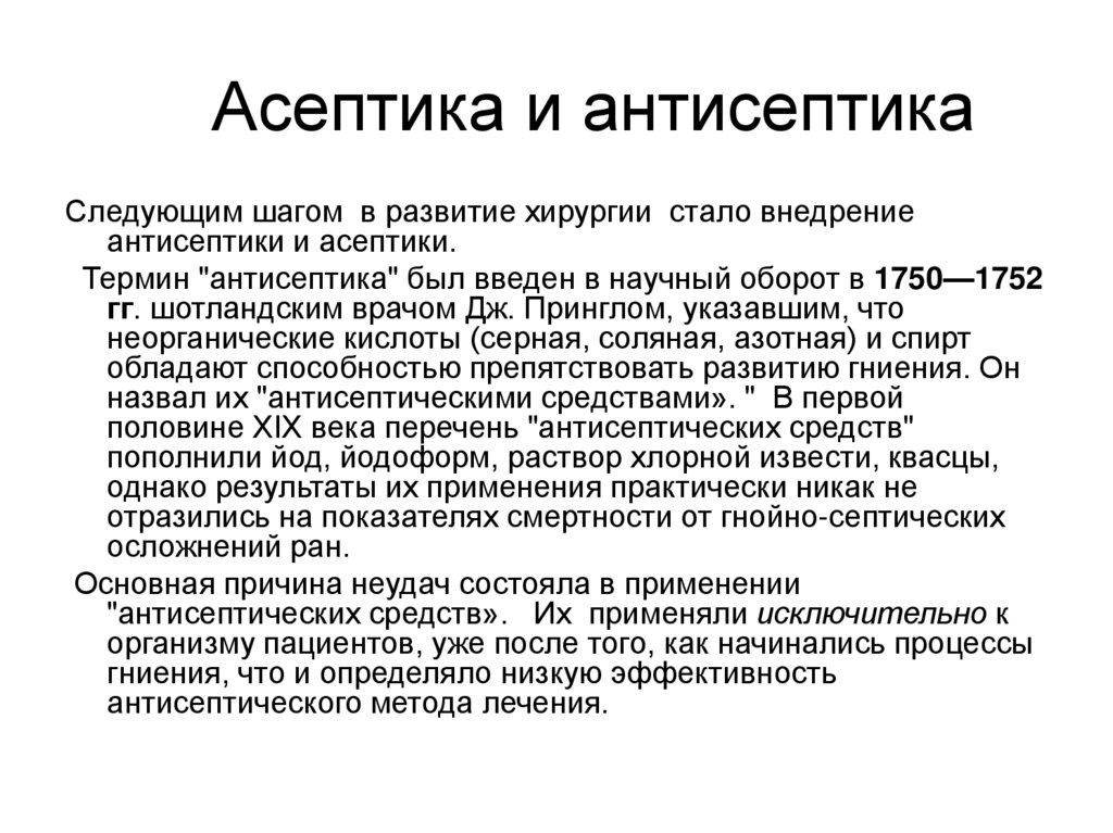 Понятие об асептике и антисептике. Асептика история медицины. Дать определение терминам Асептика и антисептика. Предпосылки возникновения клинической медицины в XVIII В.. Терапевтический нигилизм это в медицине.