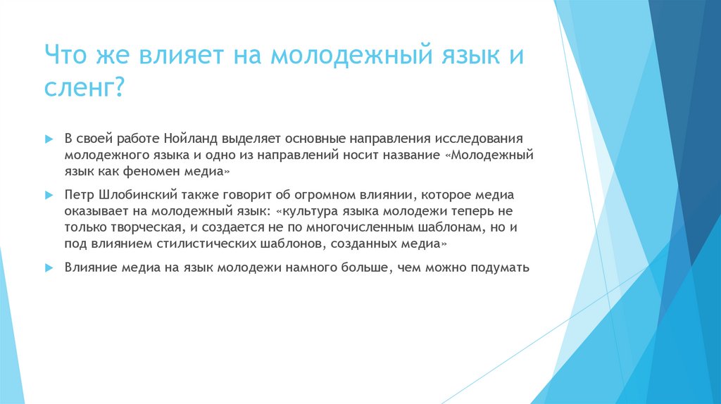 Что же влияет на молодежный язык и сленг?