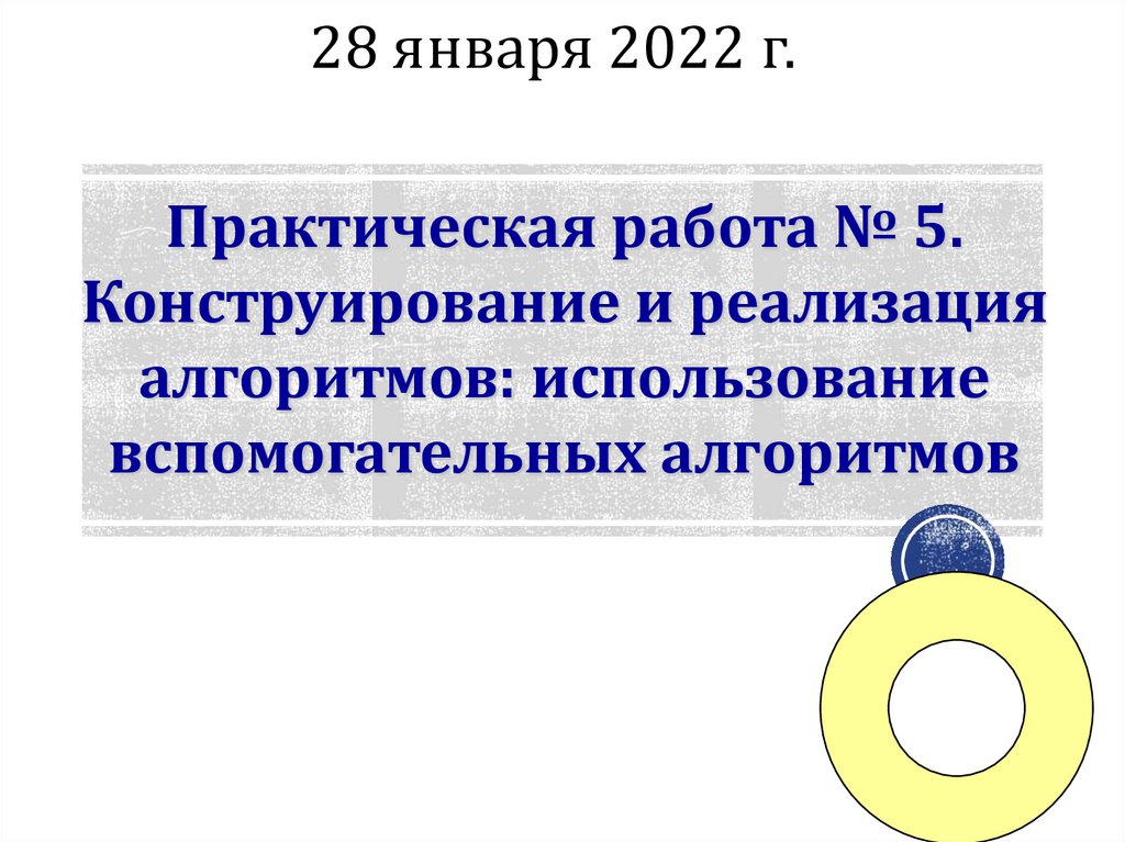 Конструирование алгоритмов презентация