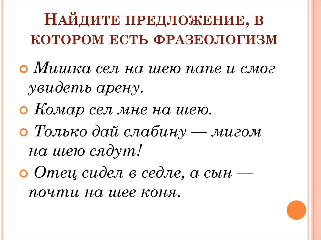 Тексты в которых есть фразеологизмы. Сесть на шею фразеологизм. Сесть на шею значение фразеологизма. Нелепые сочетания слов. Оригинальные сочетания слов.