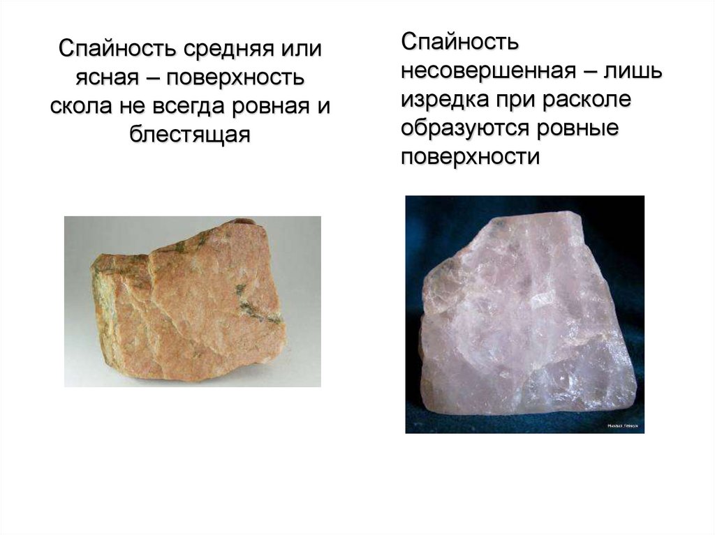 Спайность средняя или ясная – поверхность скола не всегда ровная и блестящая