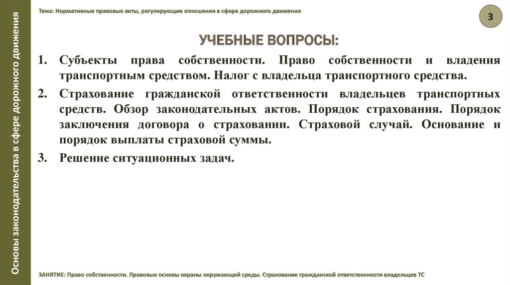 Акты регулирующие земельные отношения. Правовые основы страховых отношений. Нормативные акты регулирующие трудовые отношения. Нормативные акты регулирующие право собственности. Законодательство как правовая основа страхования.