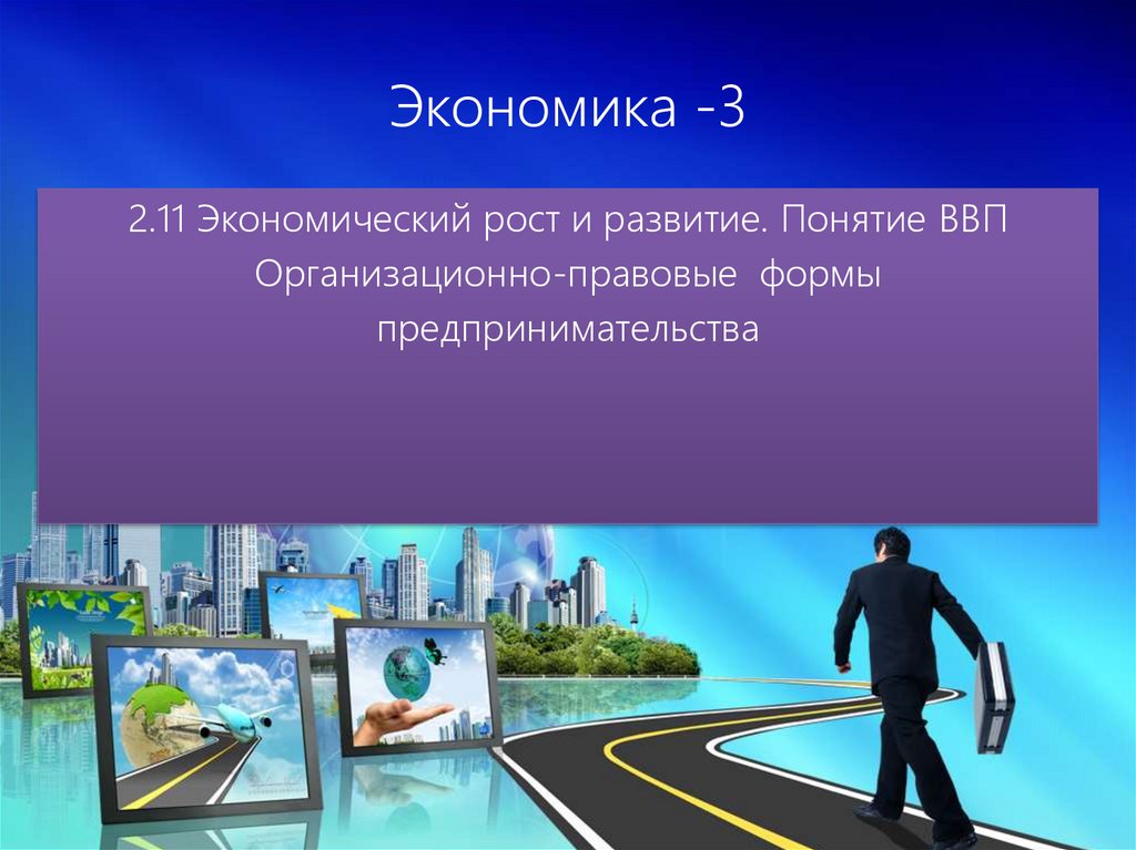 Формы экономического развития. Крутые презентации по экономике. Экономическое оформление презентации. Cr3 экономика. Экономика презентация 1 курс.