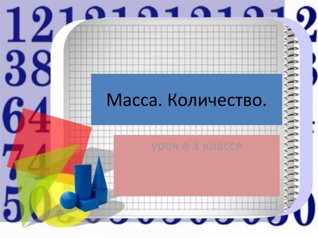 Презентация сколько. Решение задач с понятиями «масса» и «количество».. Задачи на массу и количество 3 класс. Решение задач с понятием масса и Кол. Задачи с понятием масса и количество 3 класс.