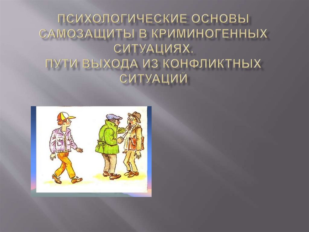 Психологические обж. Психологическая основа в криминогенных ситуациях. Психологические основы самозащиты. Психологические основы самозащиты в криминогенных ситуациях. ОБЖ психологические основы самозащиты.