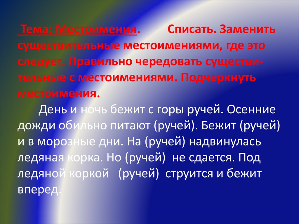 Тема: Местоимения. Списать. Заменить существительные местоимени­ями, где это следует. Правильно чередовать существи­тельные с