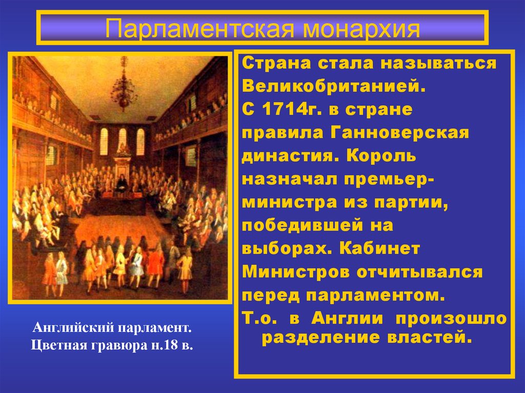 Кратко путь к парламентской монархии 7 класс