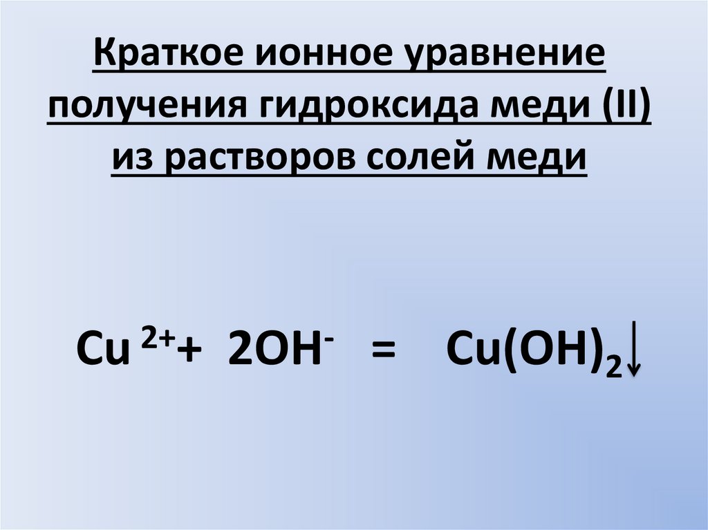 Гидроксид меди 1 получение. Краткое ионное уравнение. Получение гидроксида меди 2. Получение гидроксида меди. Уравнение получения гидроксида меди.