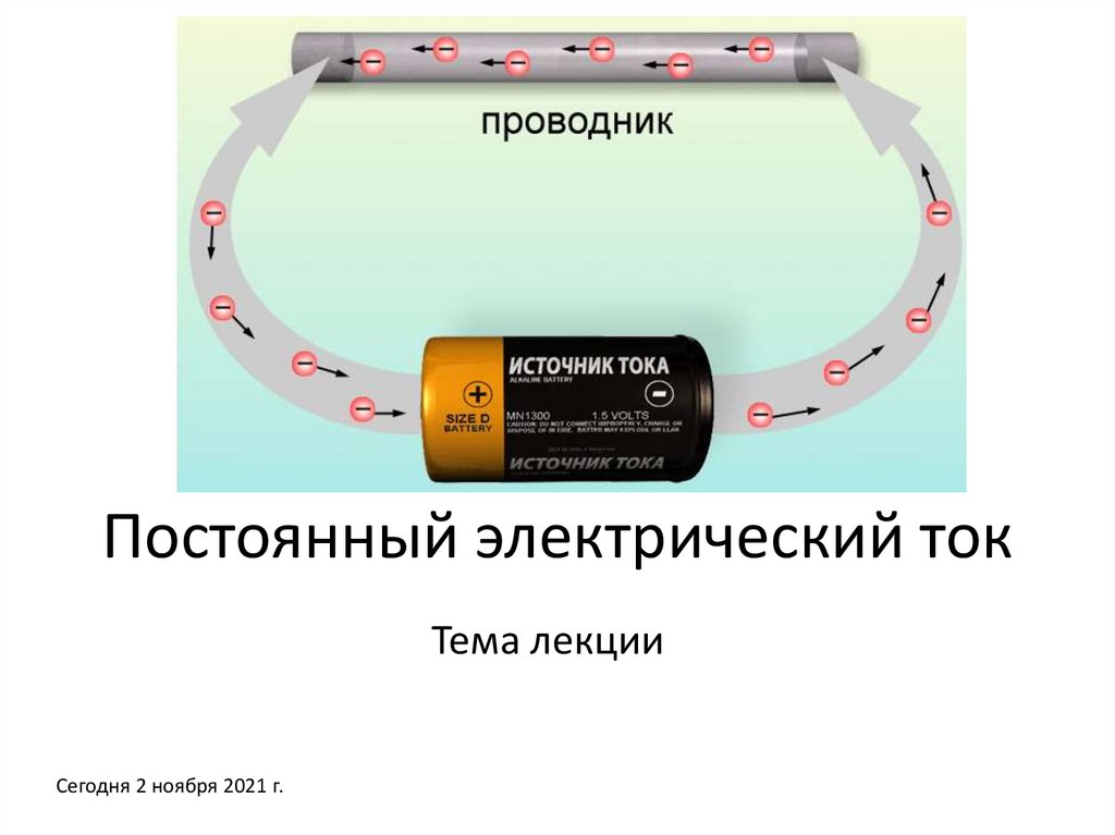 Презентация на тему постоянный электрический ток